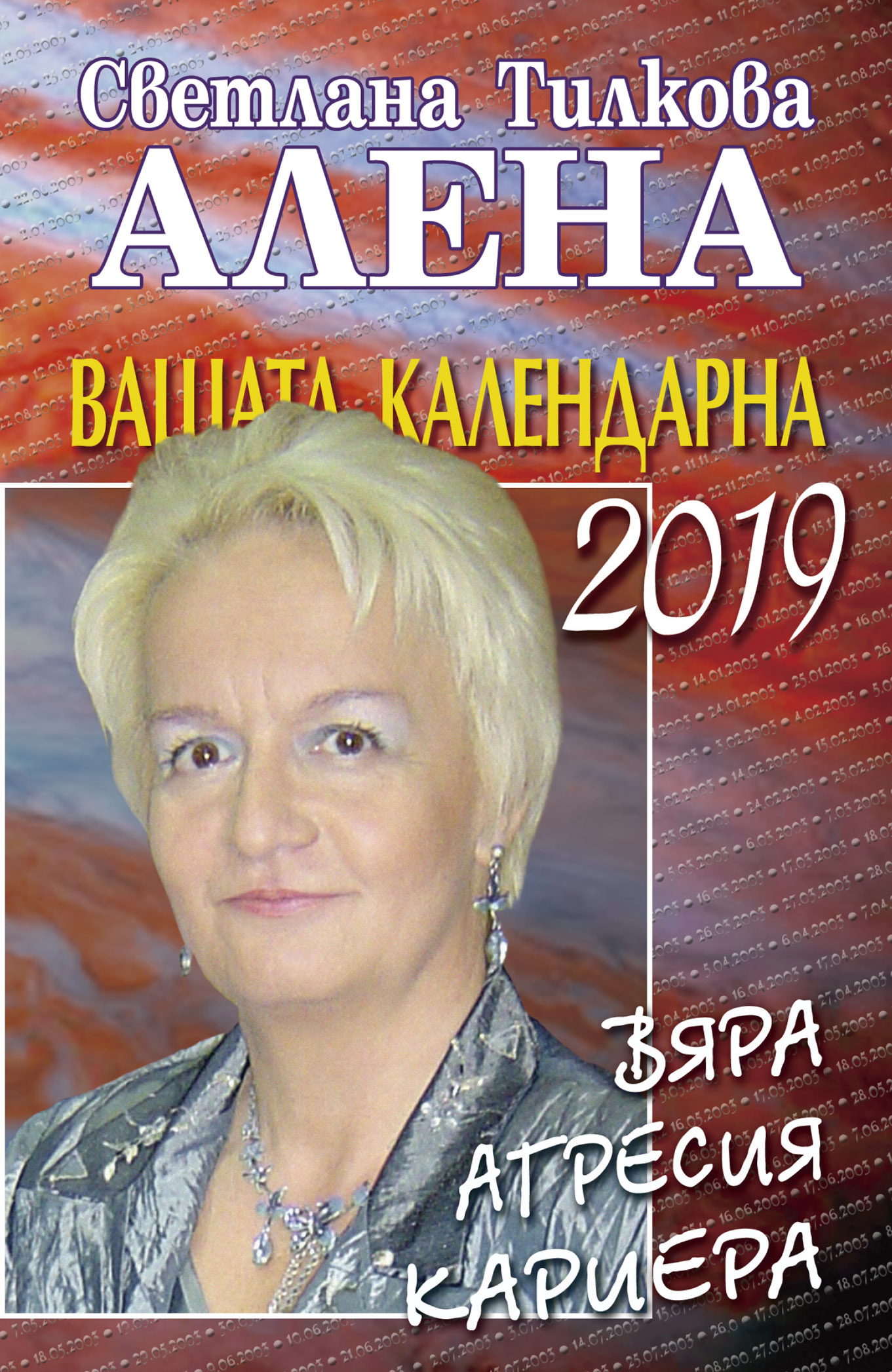 Вашата календарна 2019