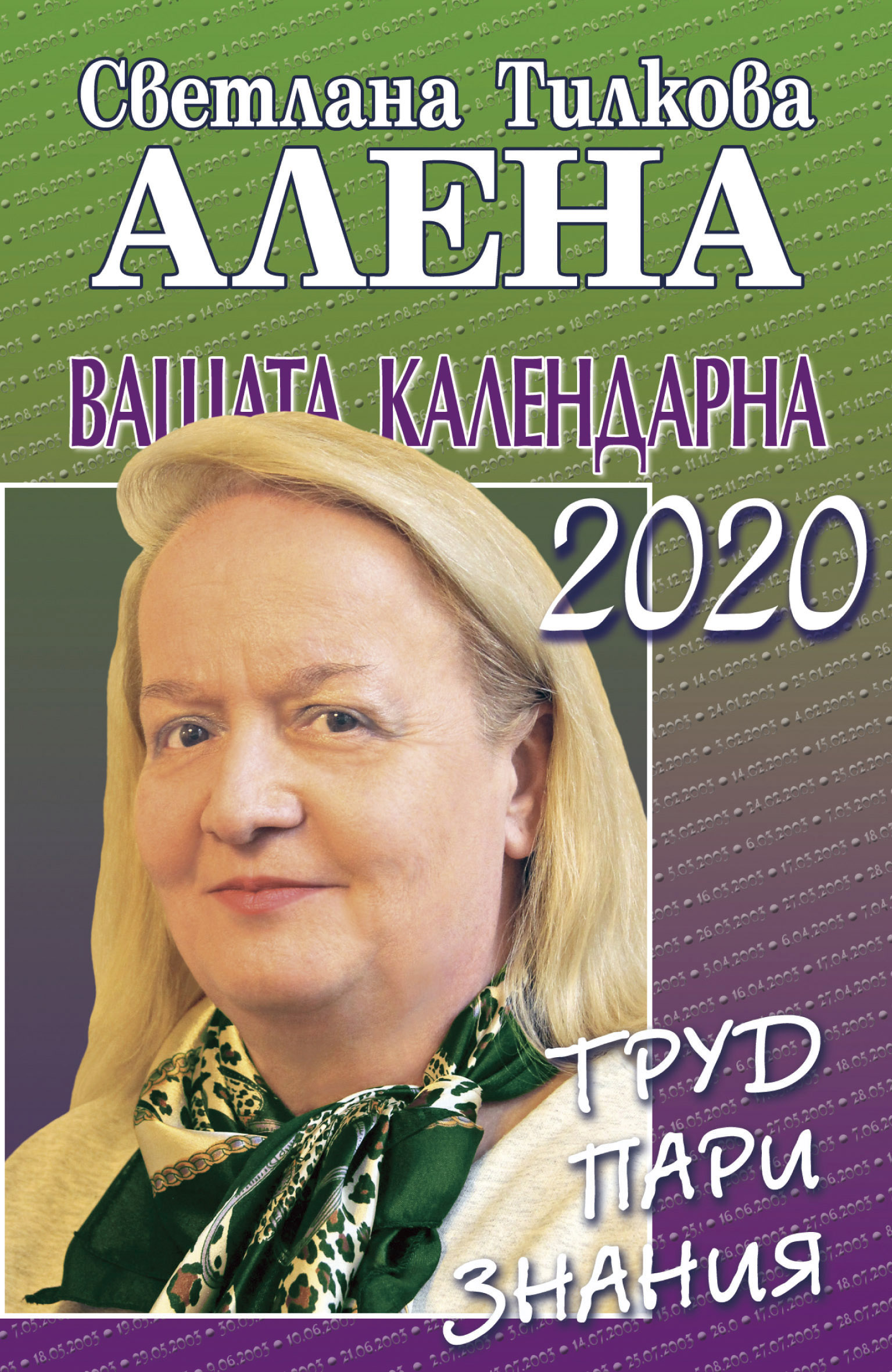 Вашата календарна 2020