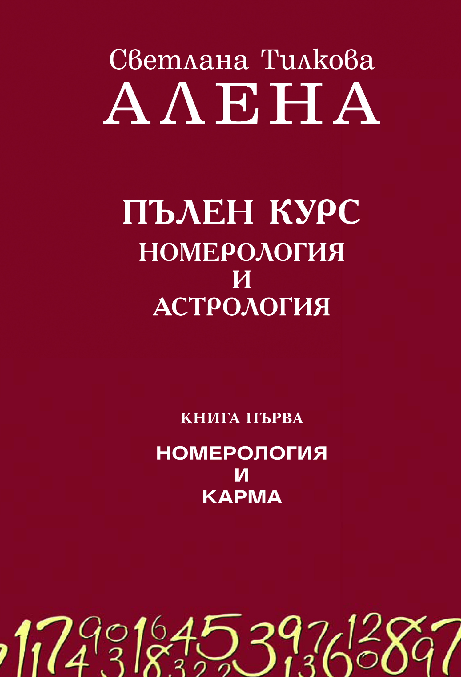 Пълен курс номерология и астрология – книга 1 Номерология и карма / пето допълнено издание