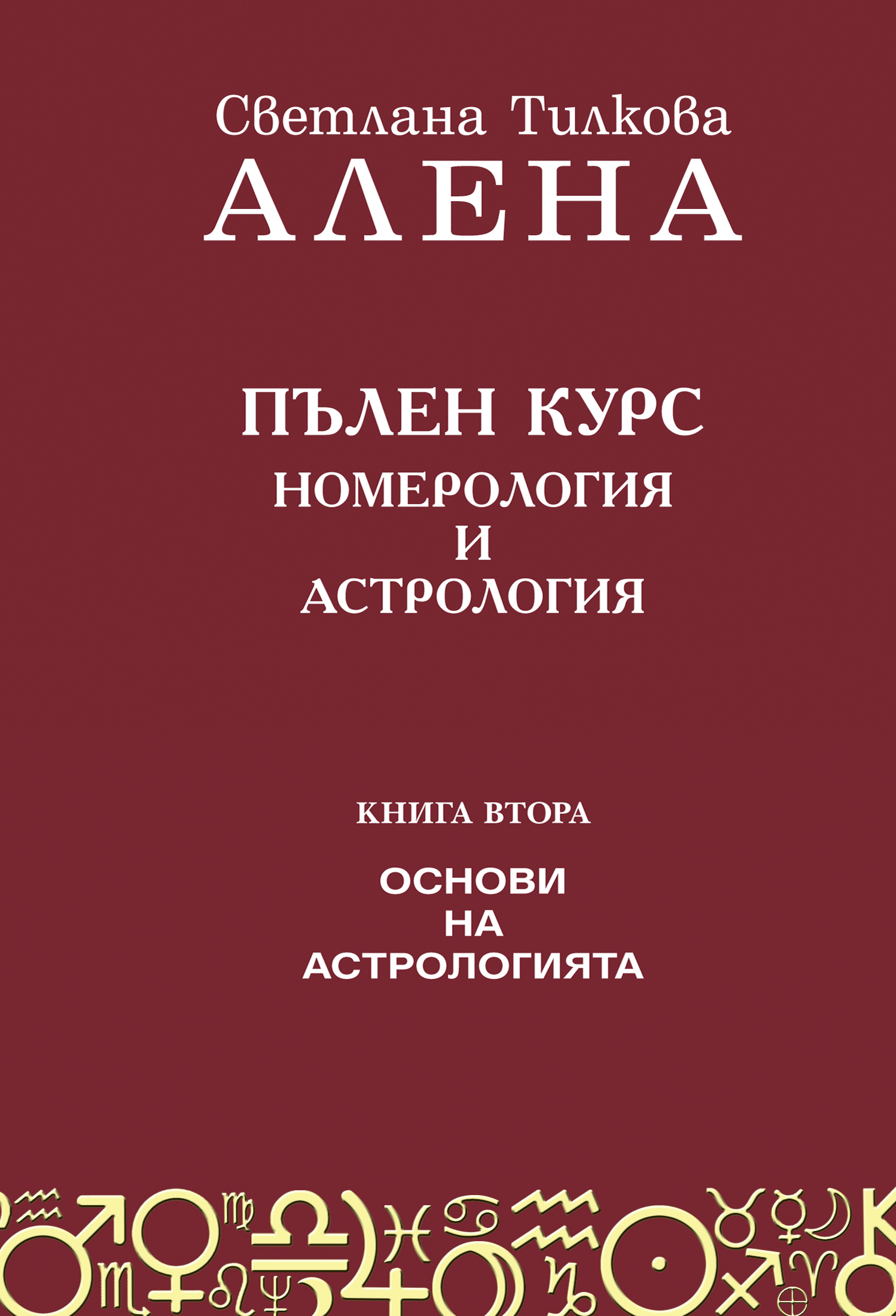 Пълен курс номерология и астрология – Основи на астрологията / трето допълнено издание