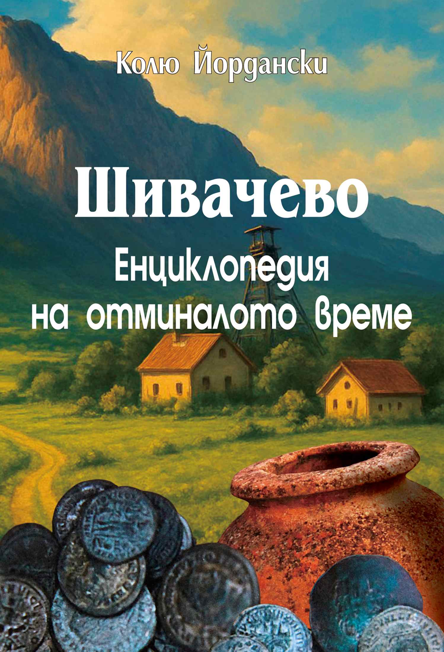 Шивачево. Енциклопедия  на отминалото време