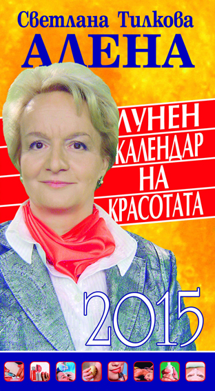 Лунен календар на красотата – 2015