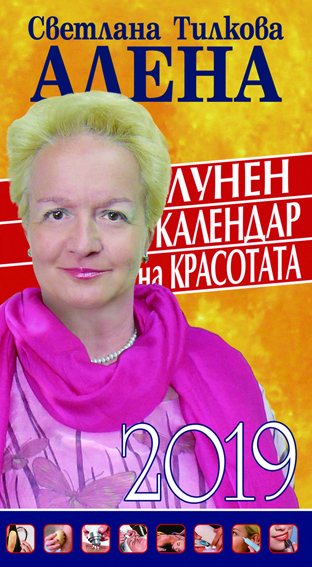 Лунен календар на красотата – 2019