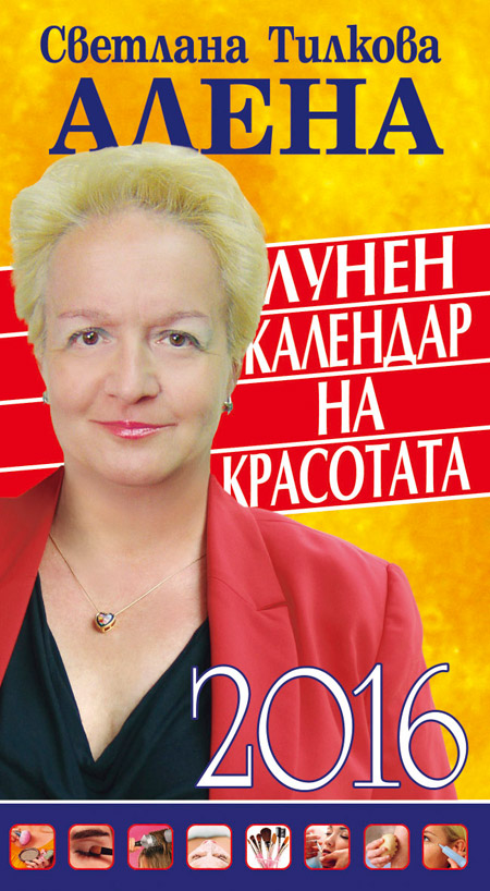 Лунен календар на красотата – 2016
