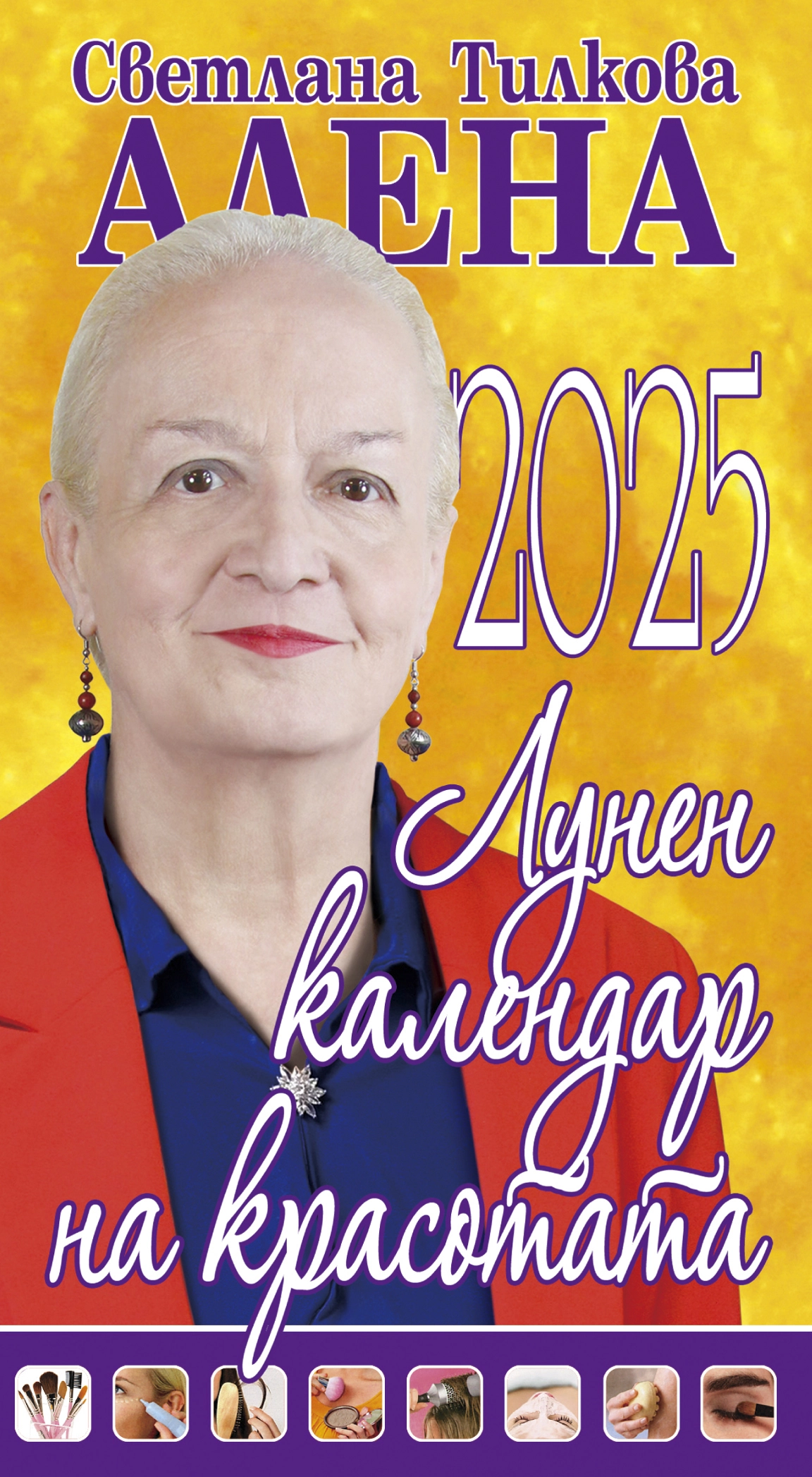 Лунен календар на красотата – 2025
