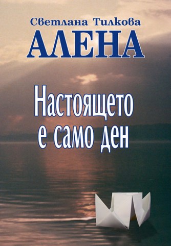 Настоящето е само ден – четвърто издание