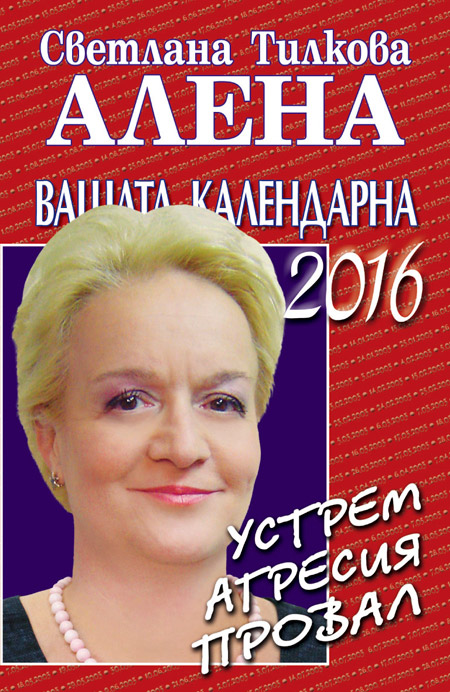 Вашата календарна 2016