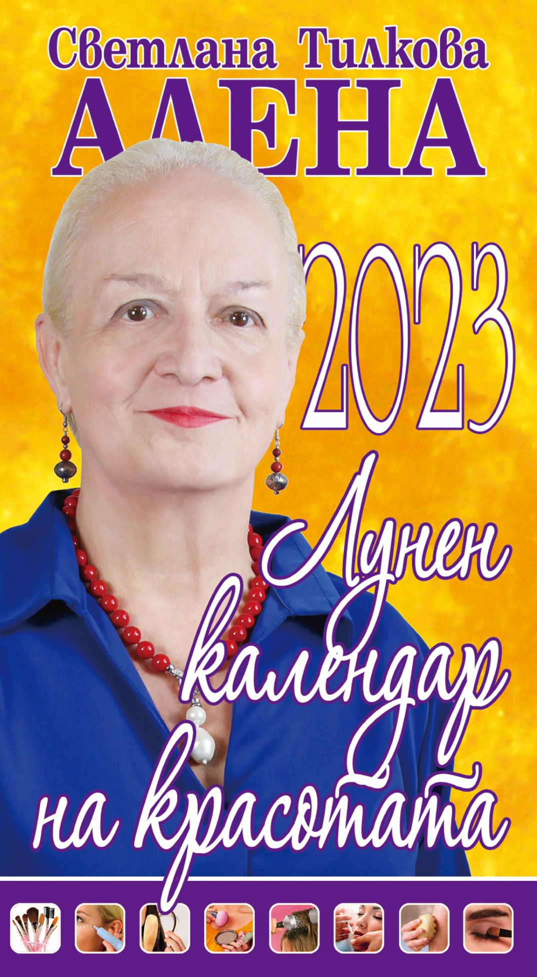 Лунен календар на красотата – 2023