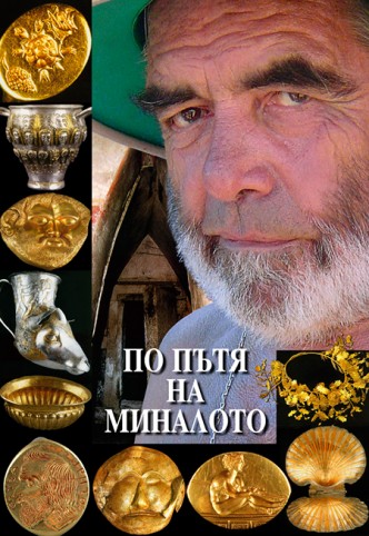 По пътя на миналото