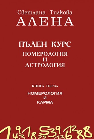 Пълен курс номерология и астрология – кн. 1 / второ издание
