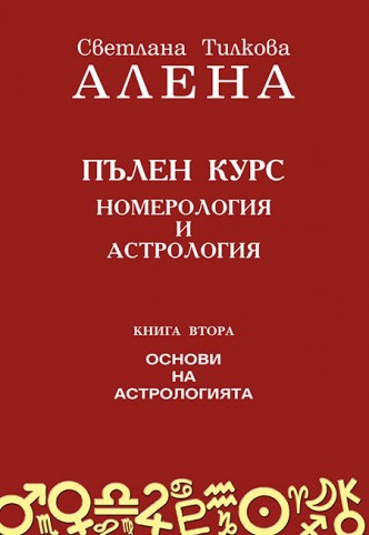 Пълен курс номерология и астрология – кн. 2 / второ издание