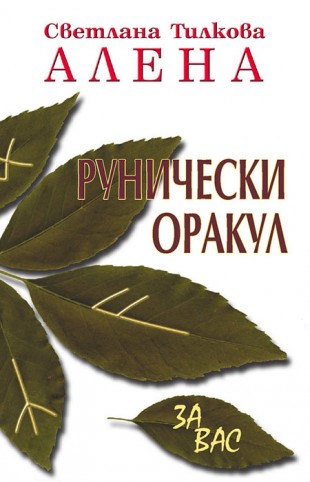 Рунически Оракул