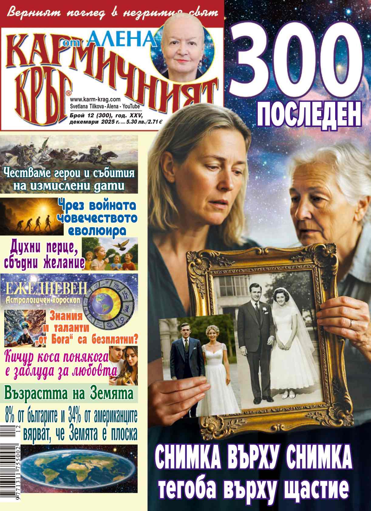 Кармичният кръг – брой 12 (300), декември 2025