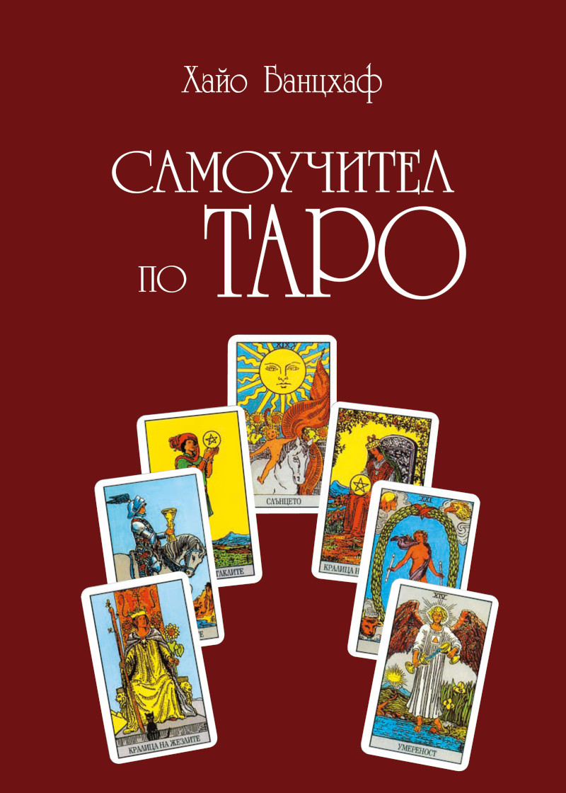 Самоучител по Таро - трето издание