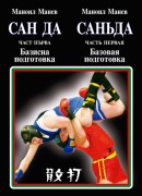 Сан да – базисна подготовка - Част 1
