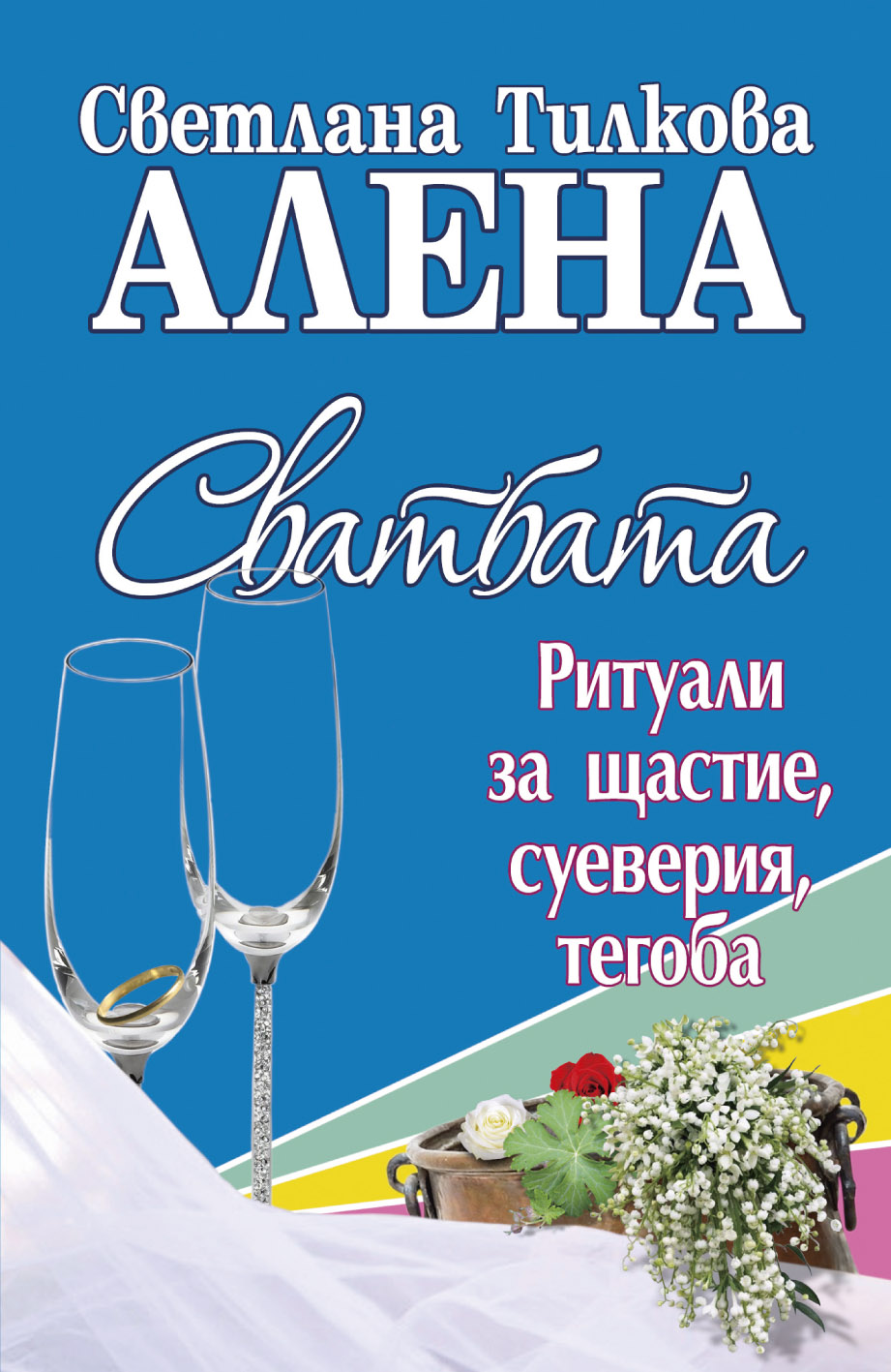 Сватбата - ритуали за щастие, суеверия, тегоба