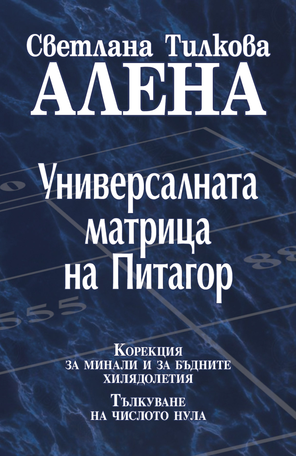 Универсалната матрица на Питагор