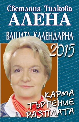 Вашата календарна 2015