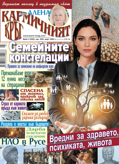 Кармичният кръг – брой 03 (255), март 2022