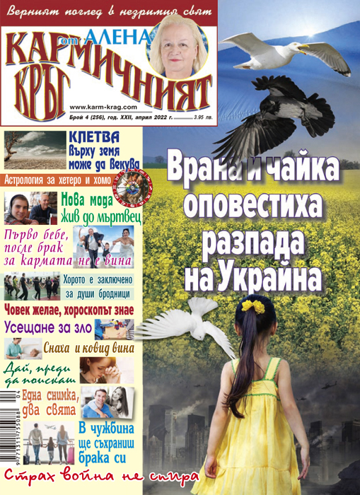 Кармичният кръг – брой 04 (256), април 2022