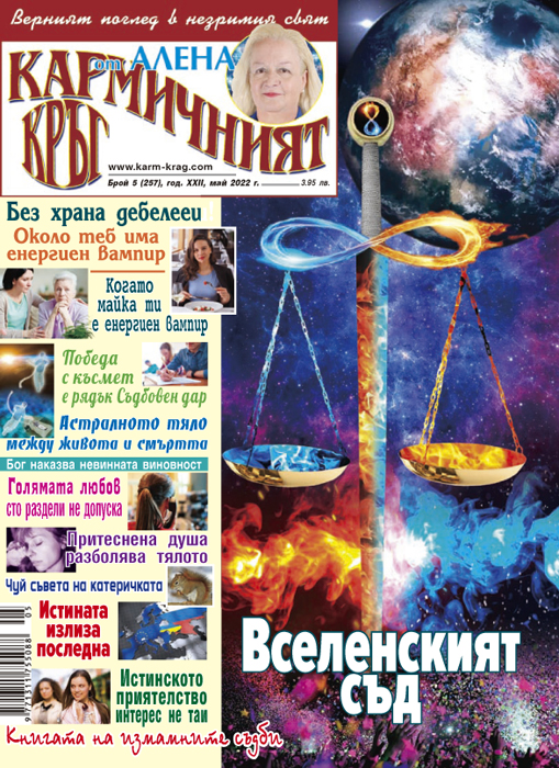 Кармичният кръг – брой 05 (257), май 2022