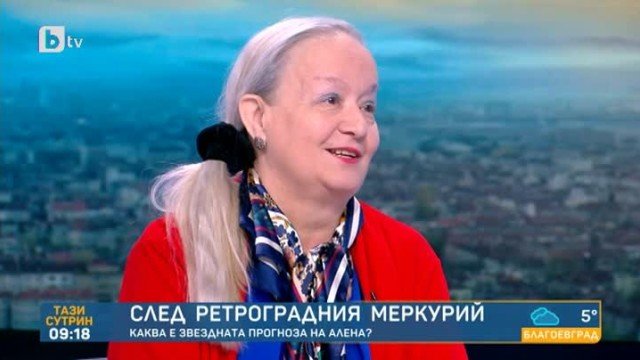 Светлана Тилкова-Алена: Януари месец с ретроградния Меркурий беше много тежък