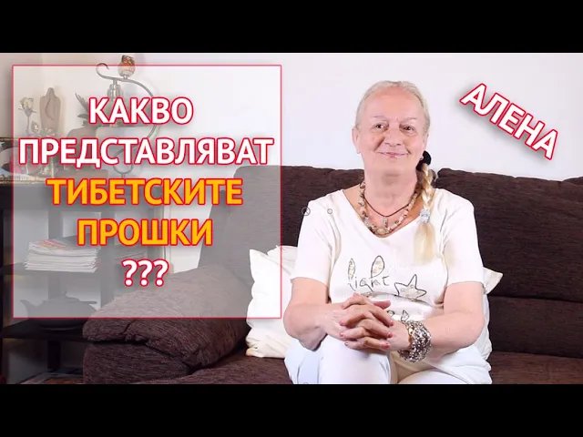 Какво представляват Тибетските прошки
