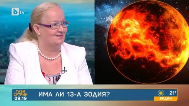 Алена: Няма 13-та зодия