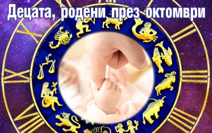 ДЕЦАТА РОДЕНИ ПРЕЗ ОКТОМВРИ 2024 ГОДИНА