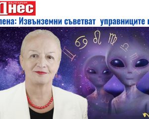 Алена: Извънземни съветват управниците